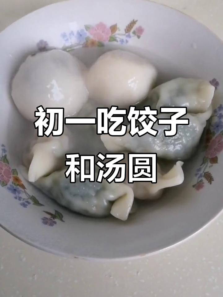 大年初一吃饺子汤圆,寓意满满好运连连