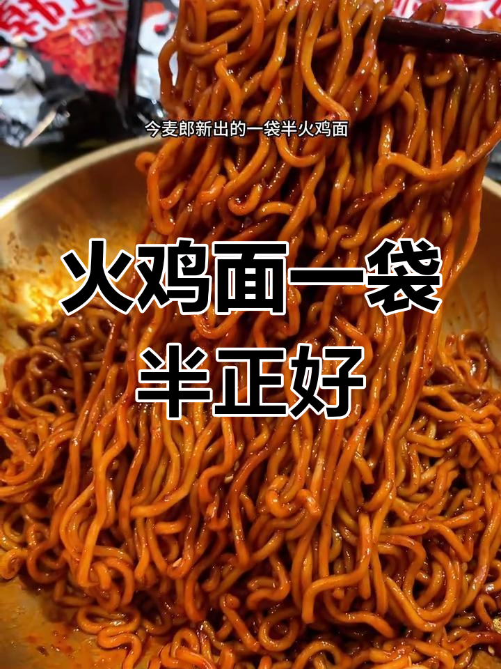 一包火鸡面不够吃,两包吃不完?试试这袋半的完美解决方案