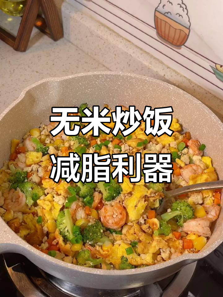 平台期晚餐必备!无米时蔬炒饭,低热量又美味