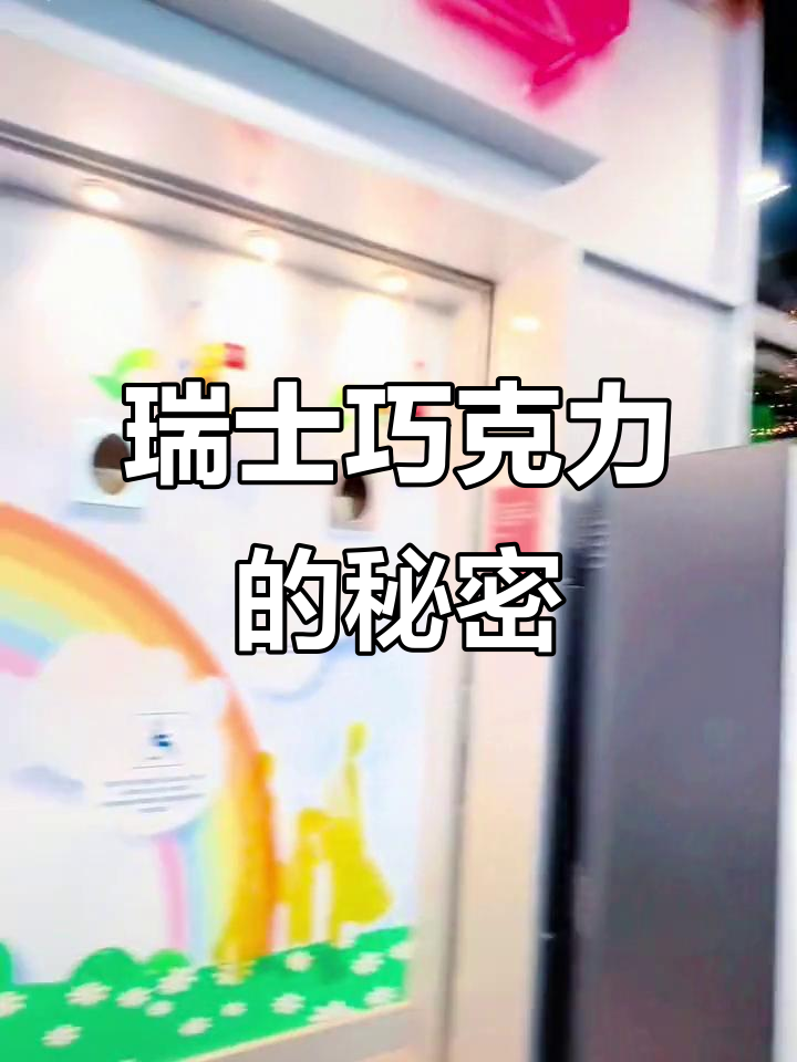 瑞士巧克力大揭秘:为什么超市里全是红色包装?