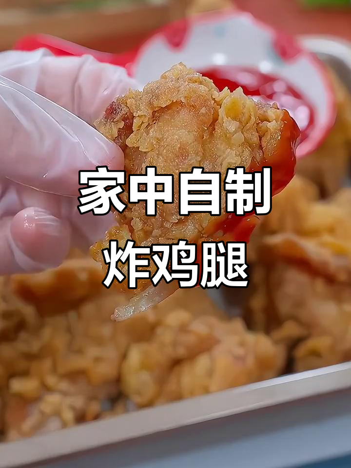 在家做炸鸡腿,健康又香脆,省时省钱,孩子爱吃!