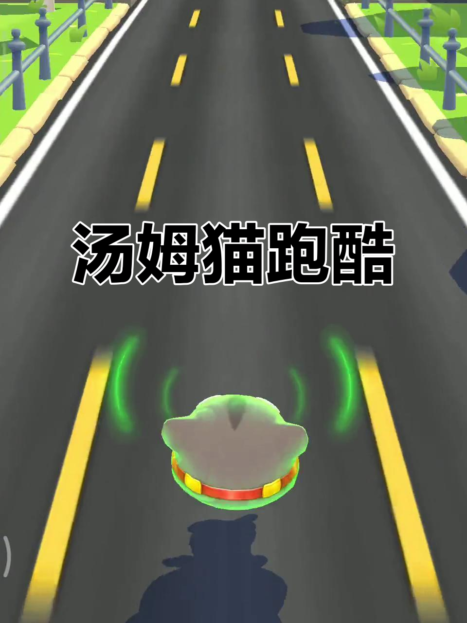 汤姆猫英雄跑酷,快来一起挑战!