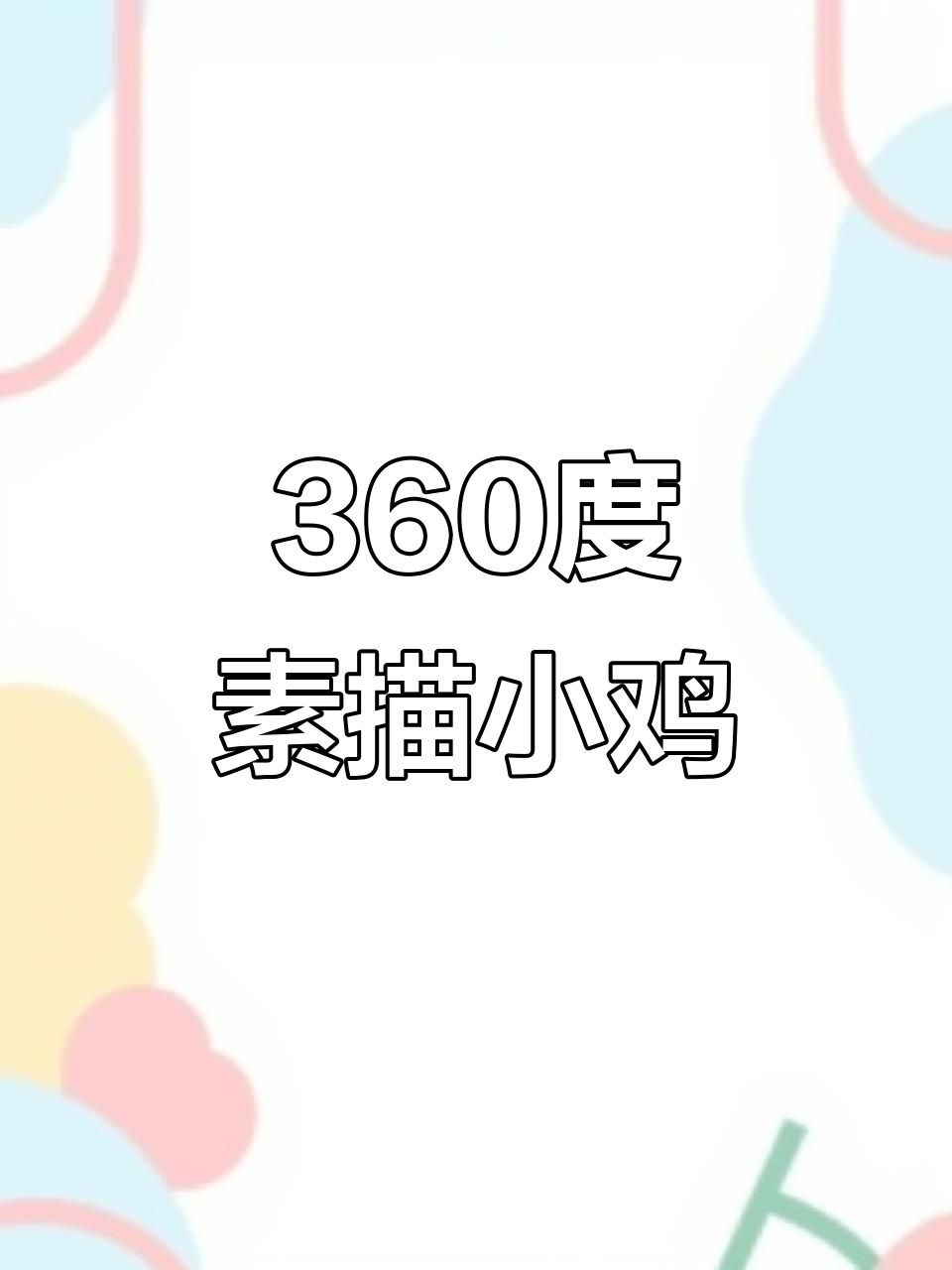 7天学会360度无死角素描排线，轻松画出栩栩如生的小鸡