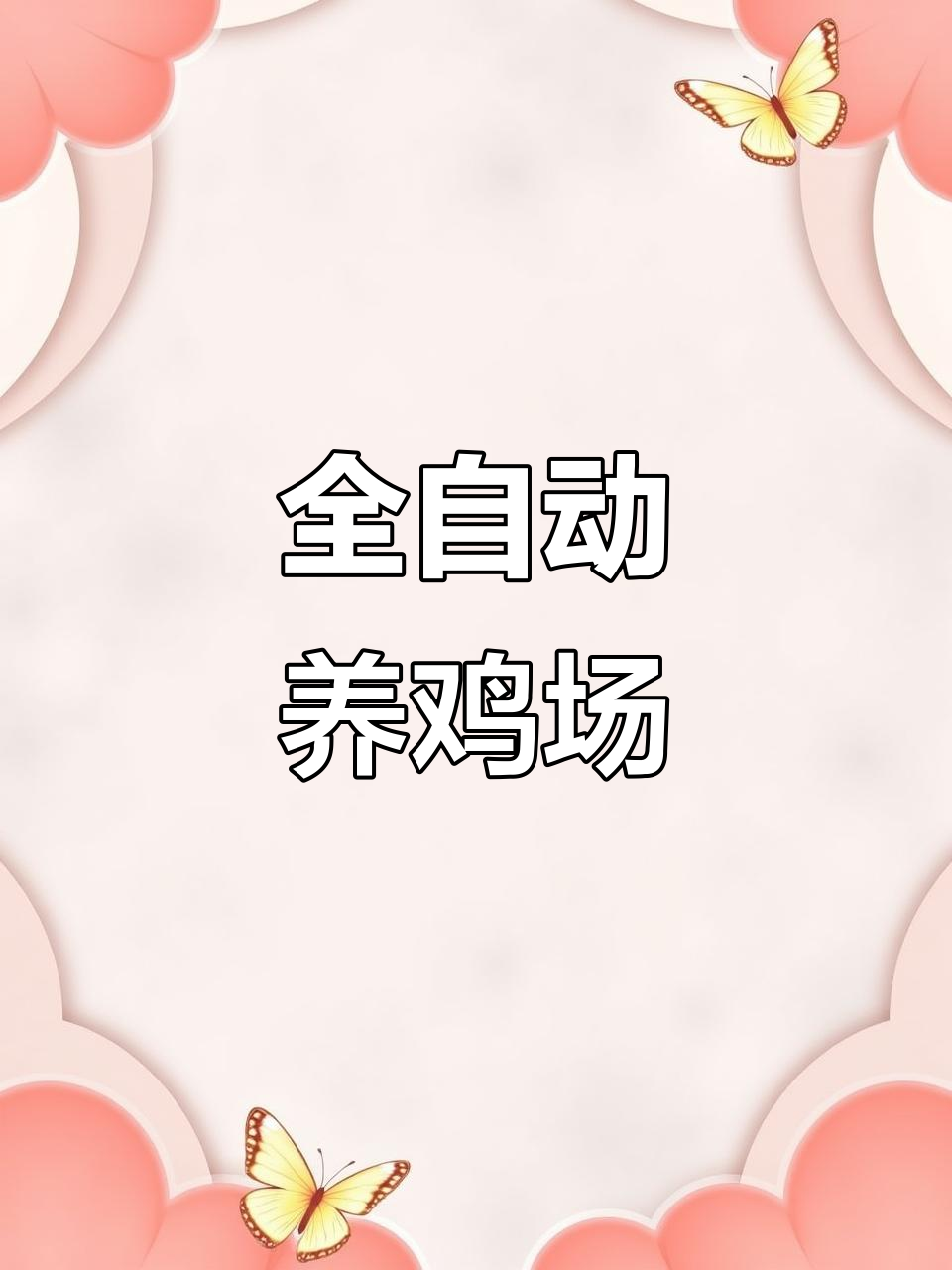 现代化养鸡场,全自动粮食喂养与无菌控制技术