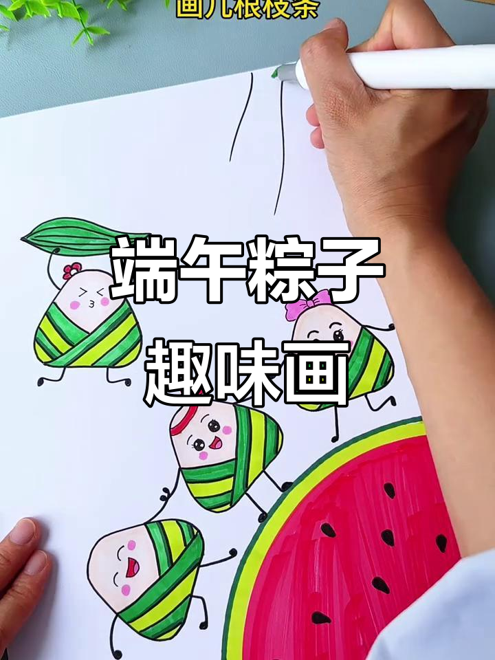端午节创意画,简单又有趣!孩子轻松学会