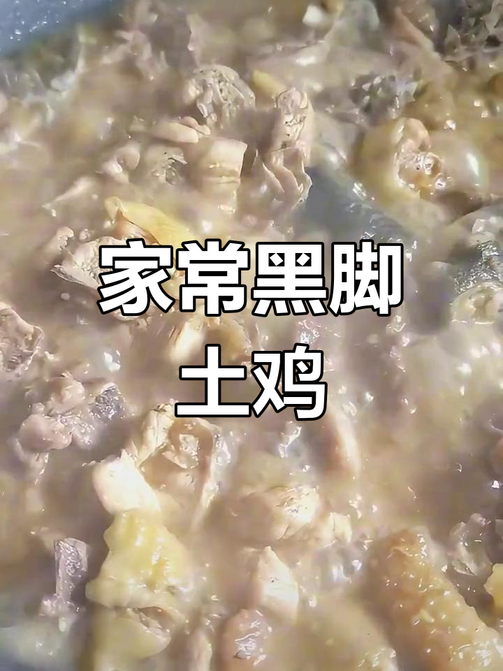 黑脚土鸡炒法,香气扑鼻