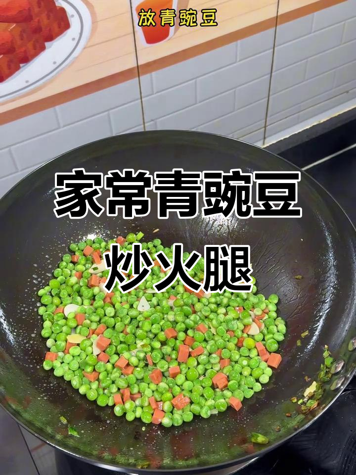 青豌豆炒火腿,简单又美味,家人抢着吃!