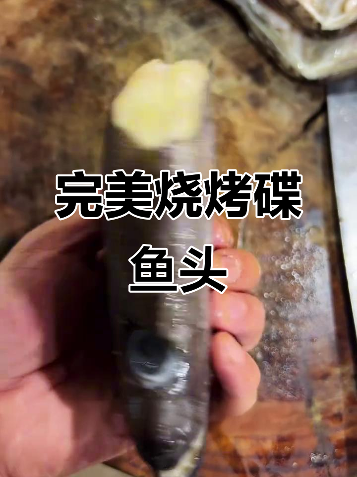 烤碟鱼头技巧大揭秘,轻松做出香脆美味