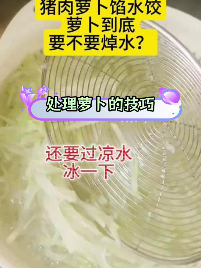 过年包饺子,萝卜馅怎么做才好吃?