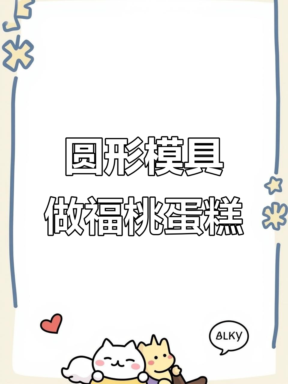 用圆形切模轻松做出福桃造型蛋糕,简单又美观!