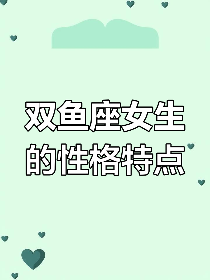 双鱼座女生性格与脾气解析:最适合的星座配对和不适合的类型
