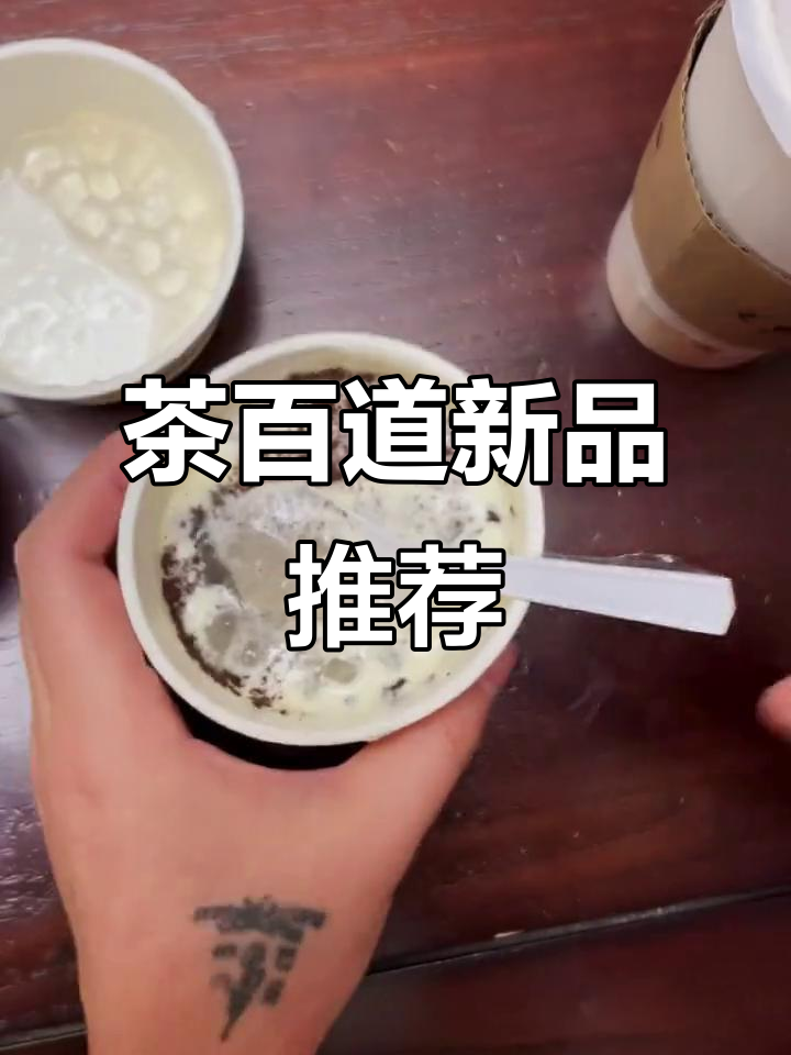 茶百道新品，芝士、奥利奥与奶茶完美融合，超赞的甜品体验！
