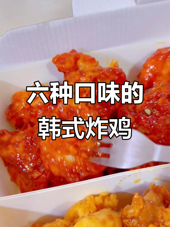韩国炸鸡大拼盘,六种口味一次满足你的味蕾