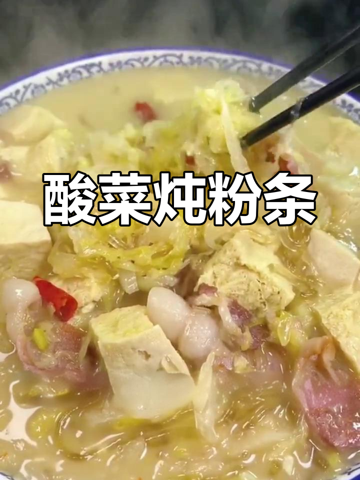 酸菜炖粉条,家常美味做法