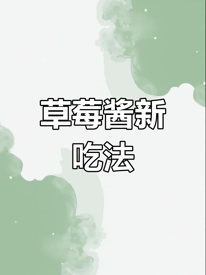 草莓酱的三种吃法,大人小孩都爱!