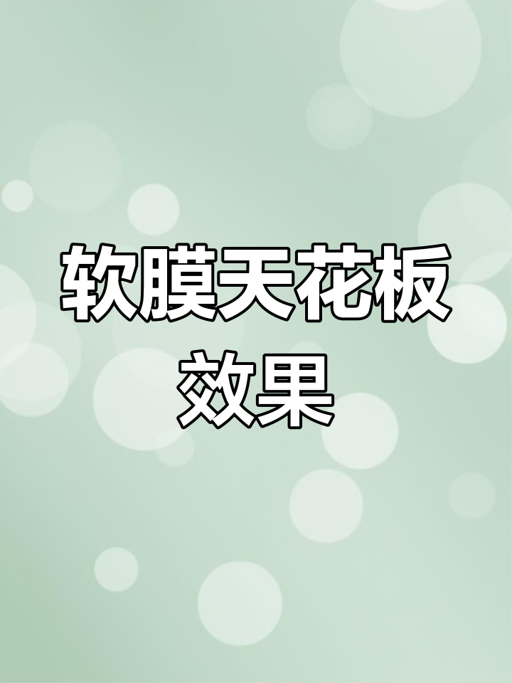 软膜天花吊顶效果展示,灯箱与灯膜搭配更美观