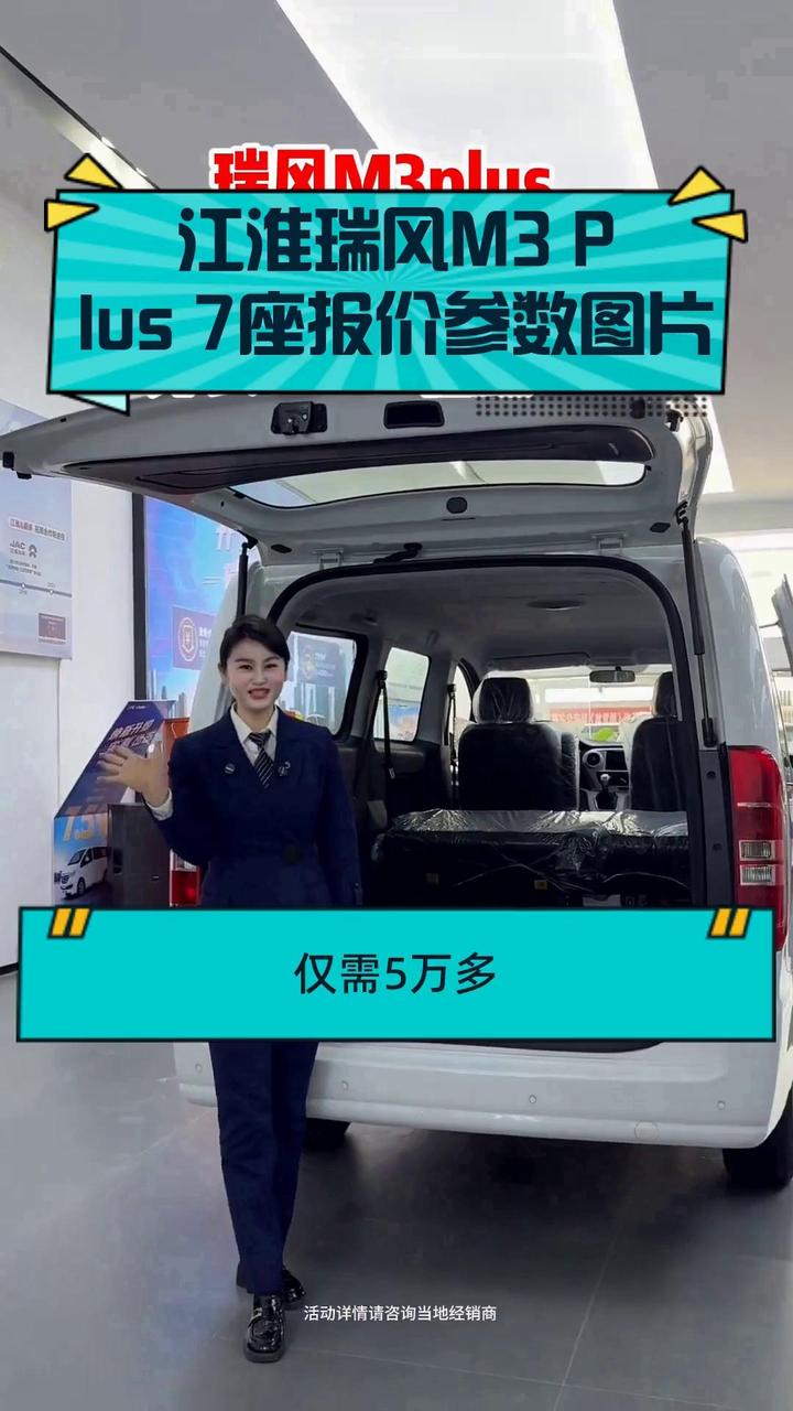 江淮瑞风M3 Plus 7座报价参数图片