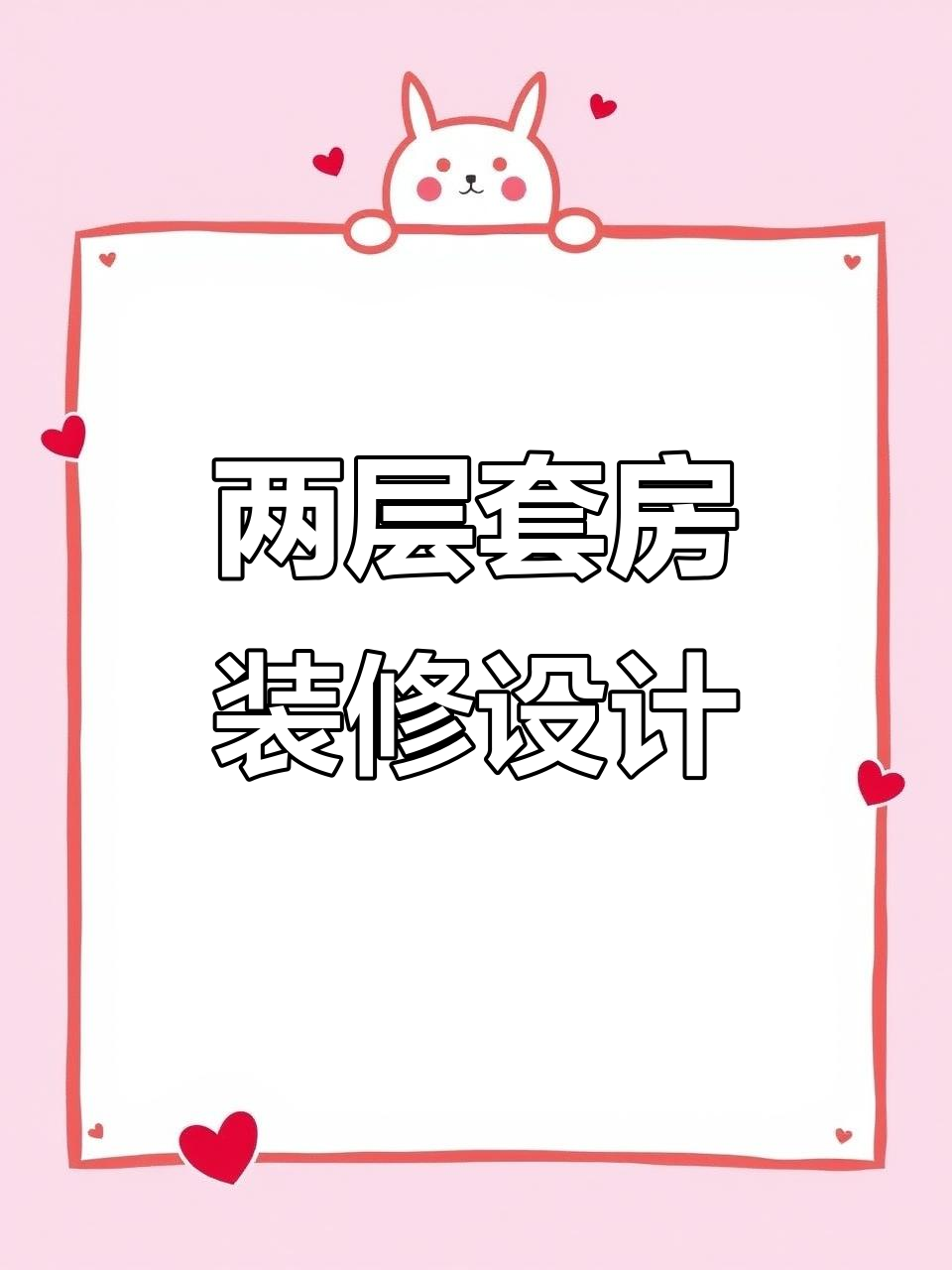 设计师手把手教你打造两层套房家装效果图,酷家乐全流程解析