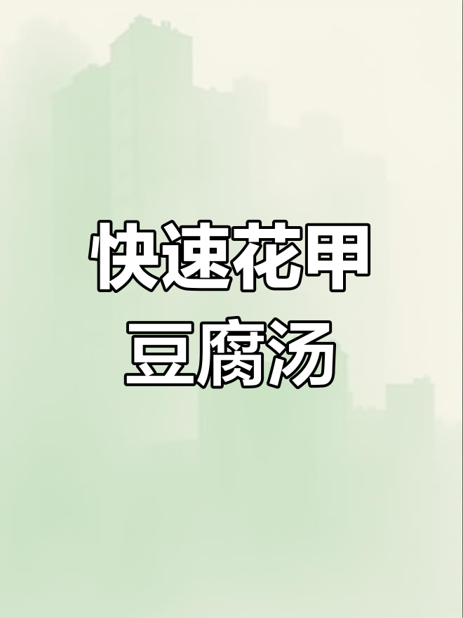 花甲豆腐汤,简单又美味!