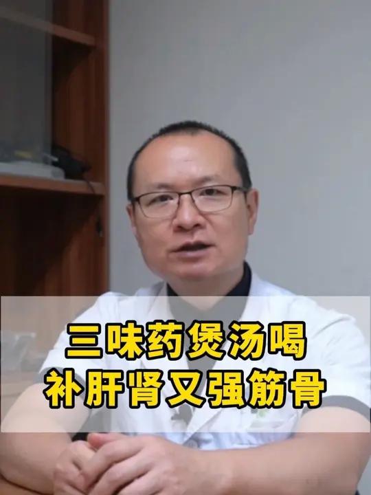 三味药煲汤喝,补肝肾又强筋骨