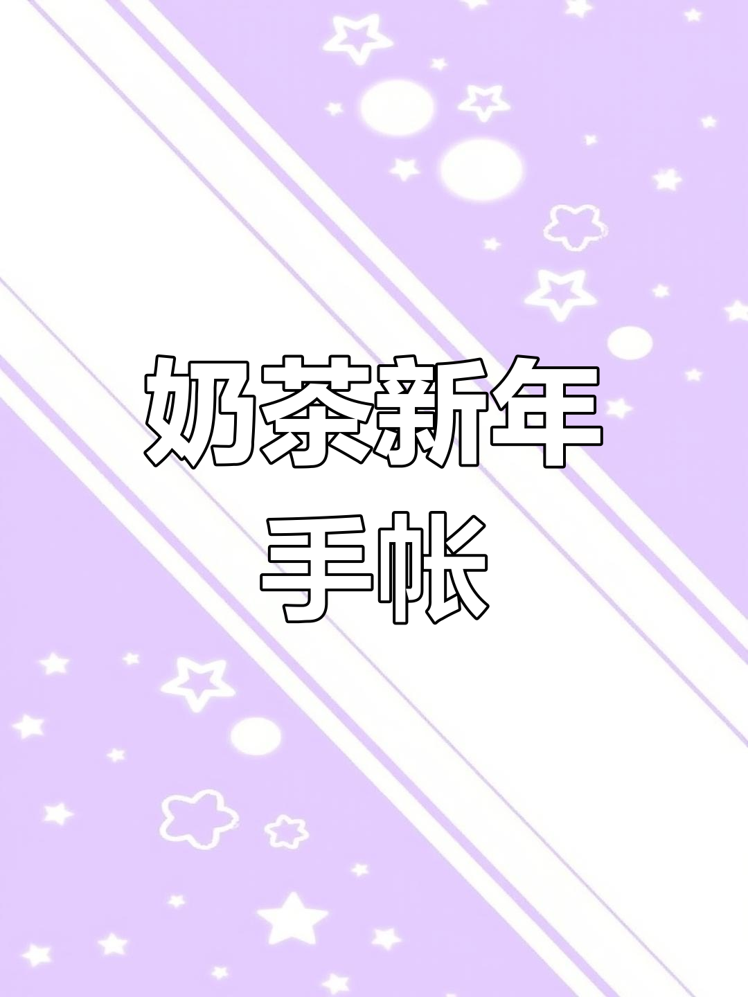 新年奶茶主题手帐排版,超简单小机关教程