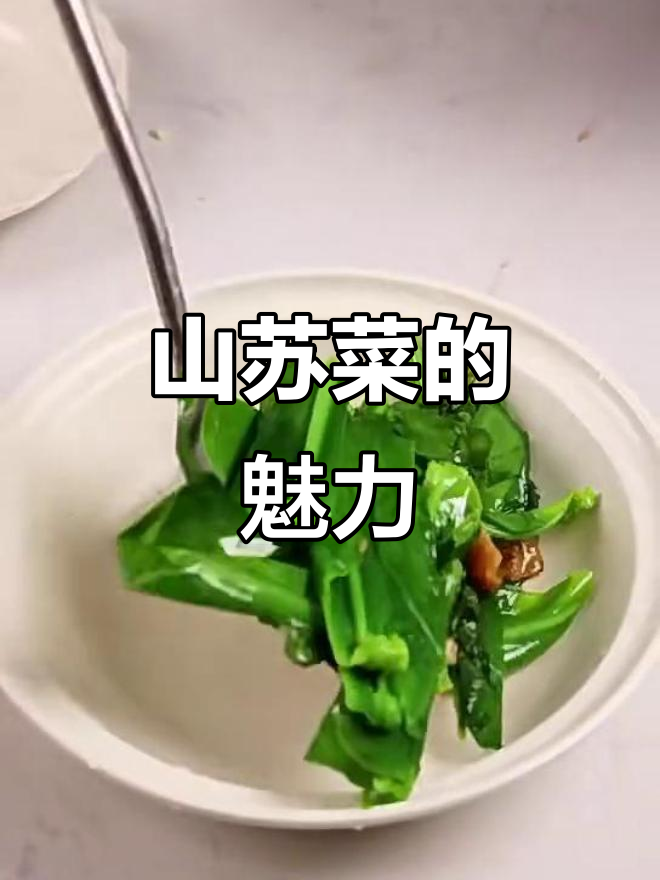台湾山苏菜:独特美味等你来尝