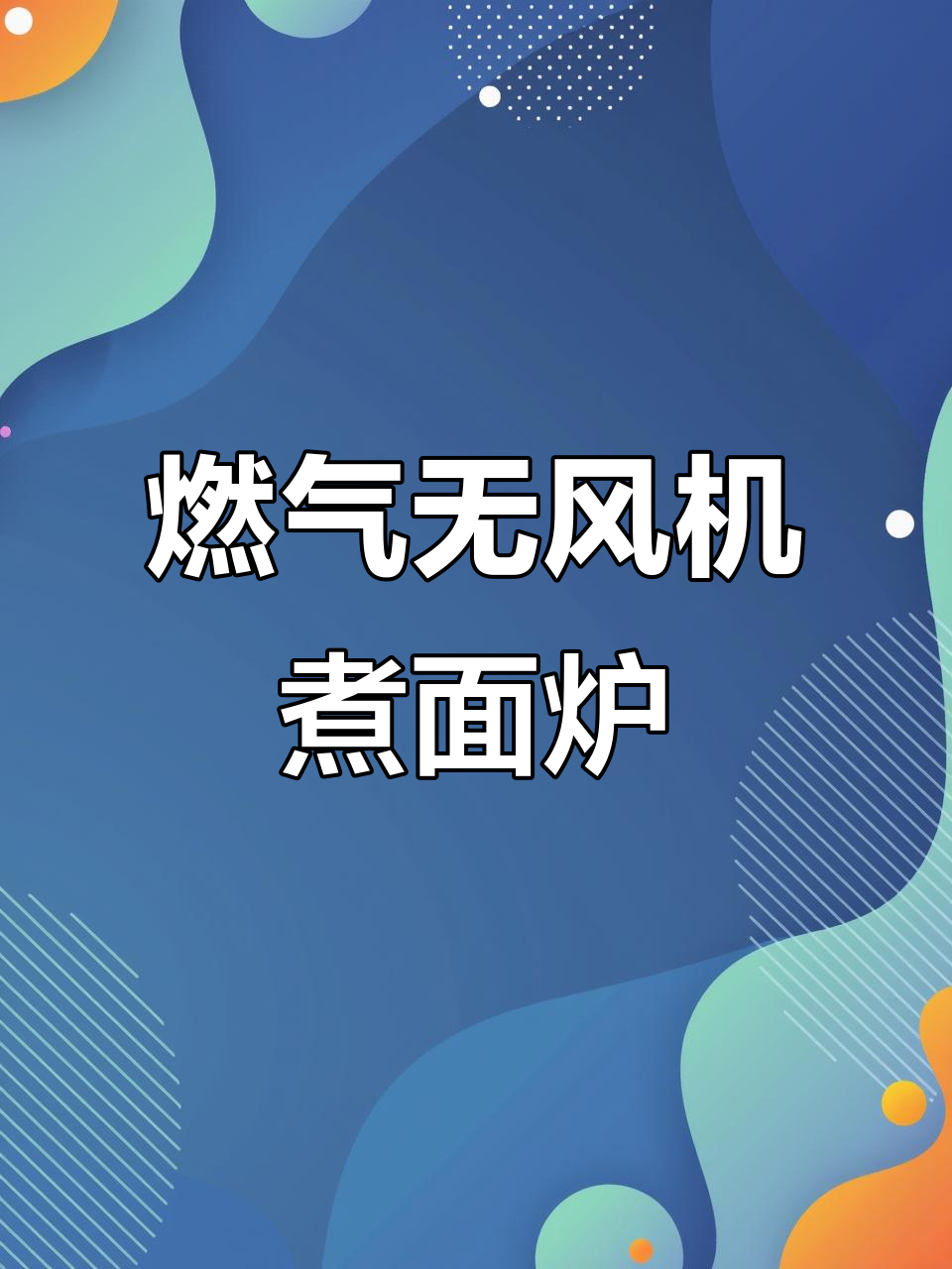 无风机煮面炉的熄火保护装置揭秘,安全又节能