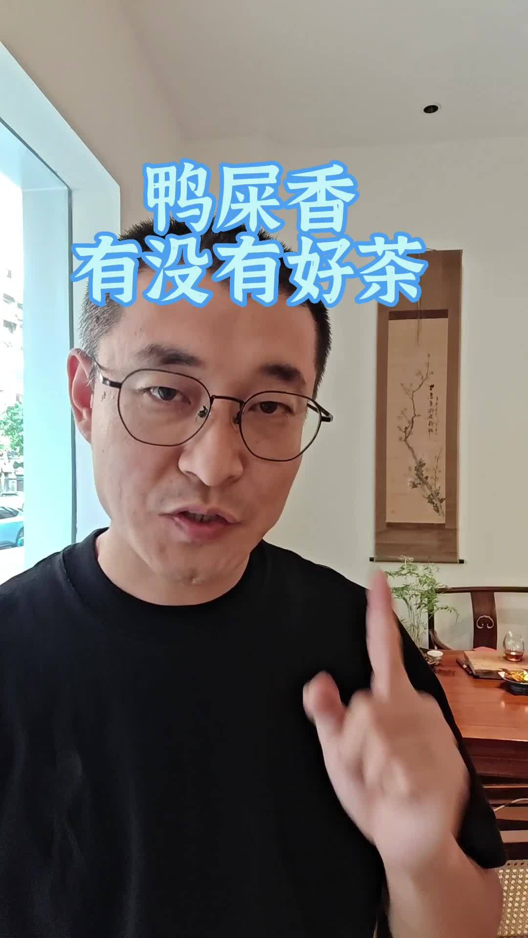 鸭屎香有没有好茶?聊聊网红凤凰单丛 茶知识 凤凰单丛 鸭屎香有没有好茶?聊聊网红凤凰单丛 