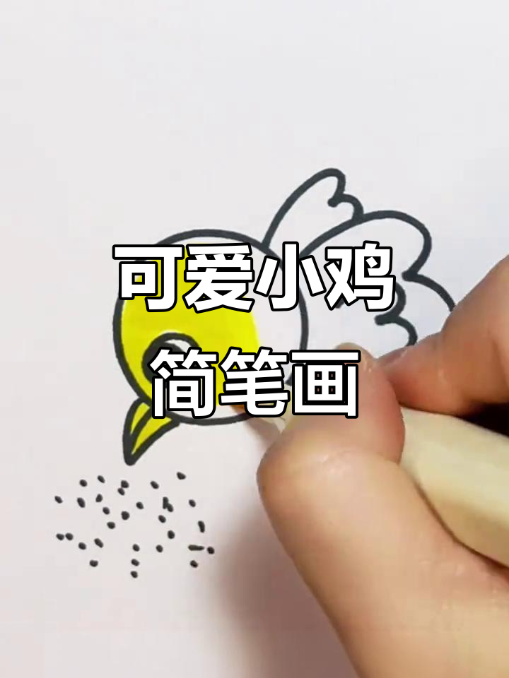 小鸡吃米,简单又有趣的儿童画