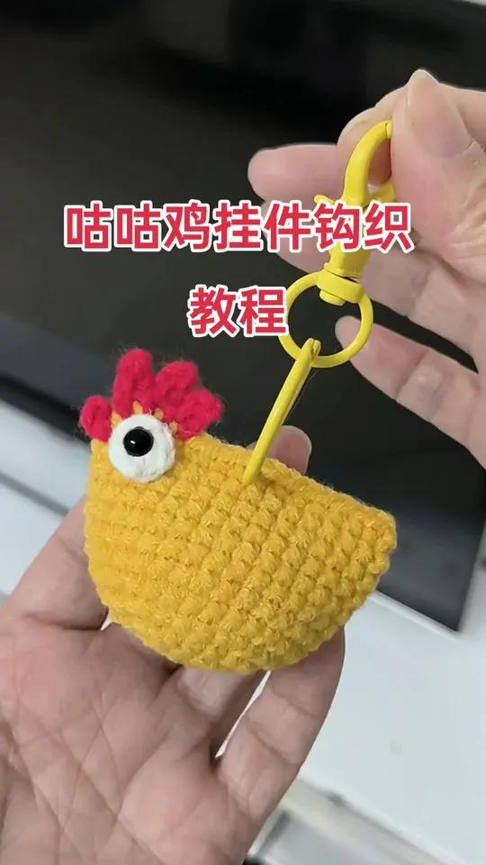 咕咕鸡挂件钩织教程,简单又可爱,适合新手姐妹钩织,一看就会做手工我是认真的手工零基础学钩针