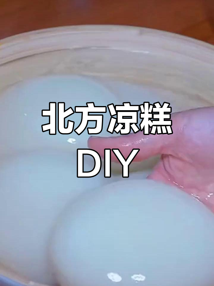 在北方也能轻松做凉糕,家乡的味道随时享受!