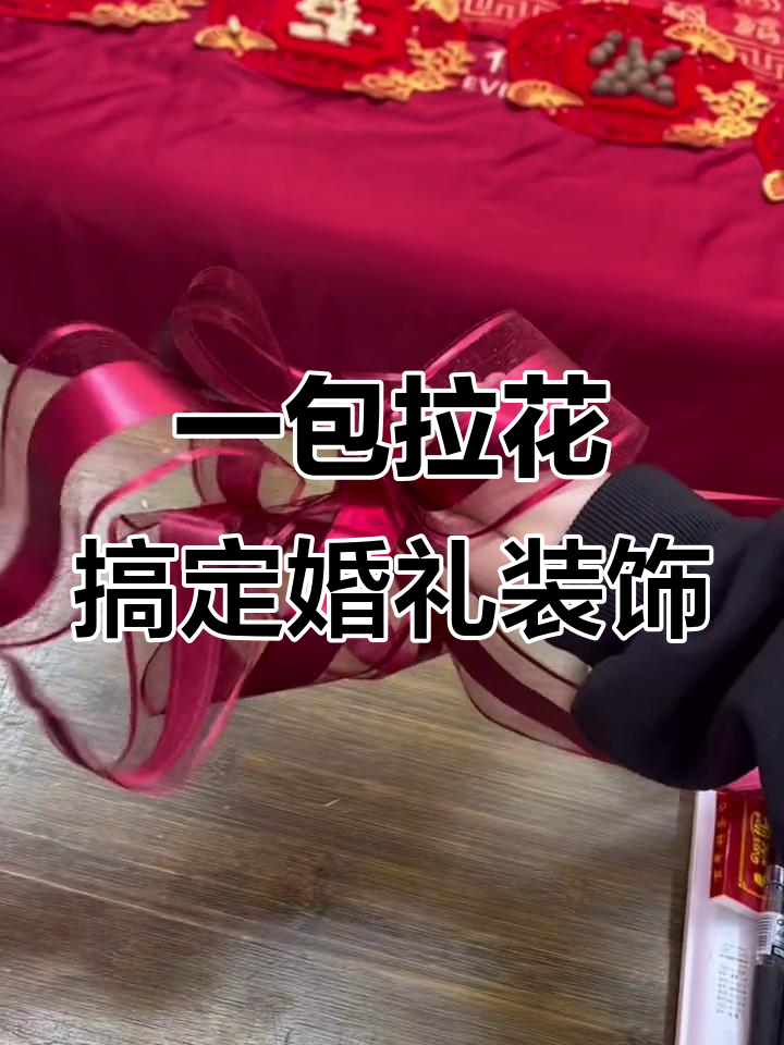 结婚拉花轻松绑,婚房布置更完美