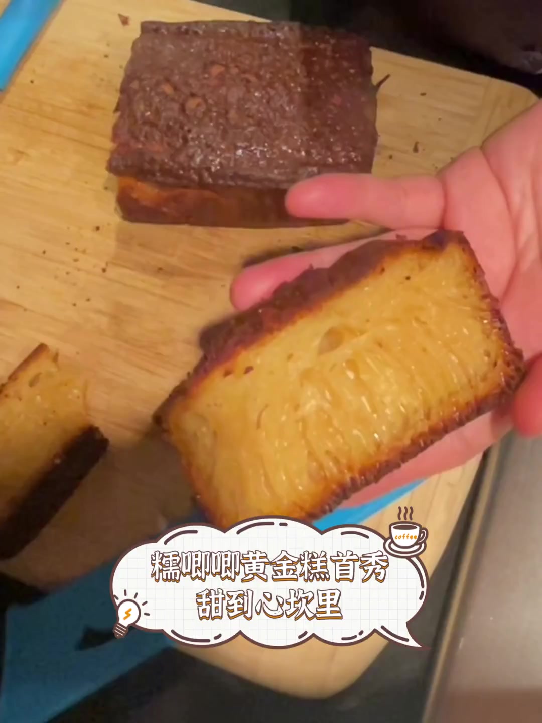 糯唧唧黄金糕首秀,甜到心坎里