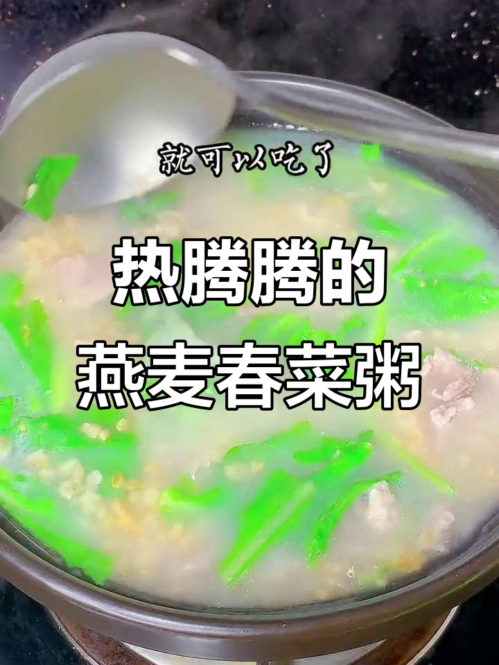 燕麦春菜粥,香气扑鼻让人无法抗拒