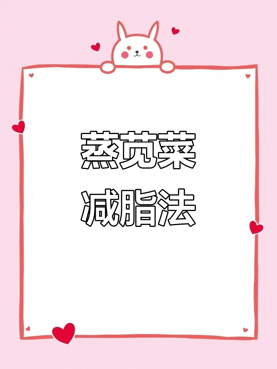 低卡蒸苋菜，轻松管理身材