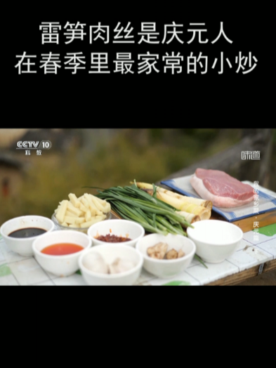 雷笋肉丝是庆元人在春季里最家常的小炒