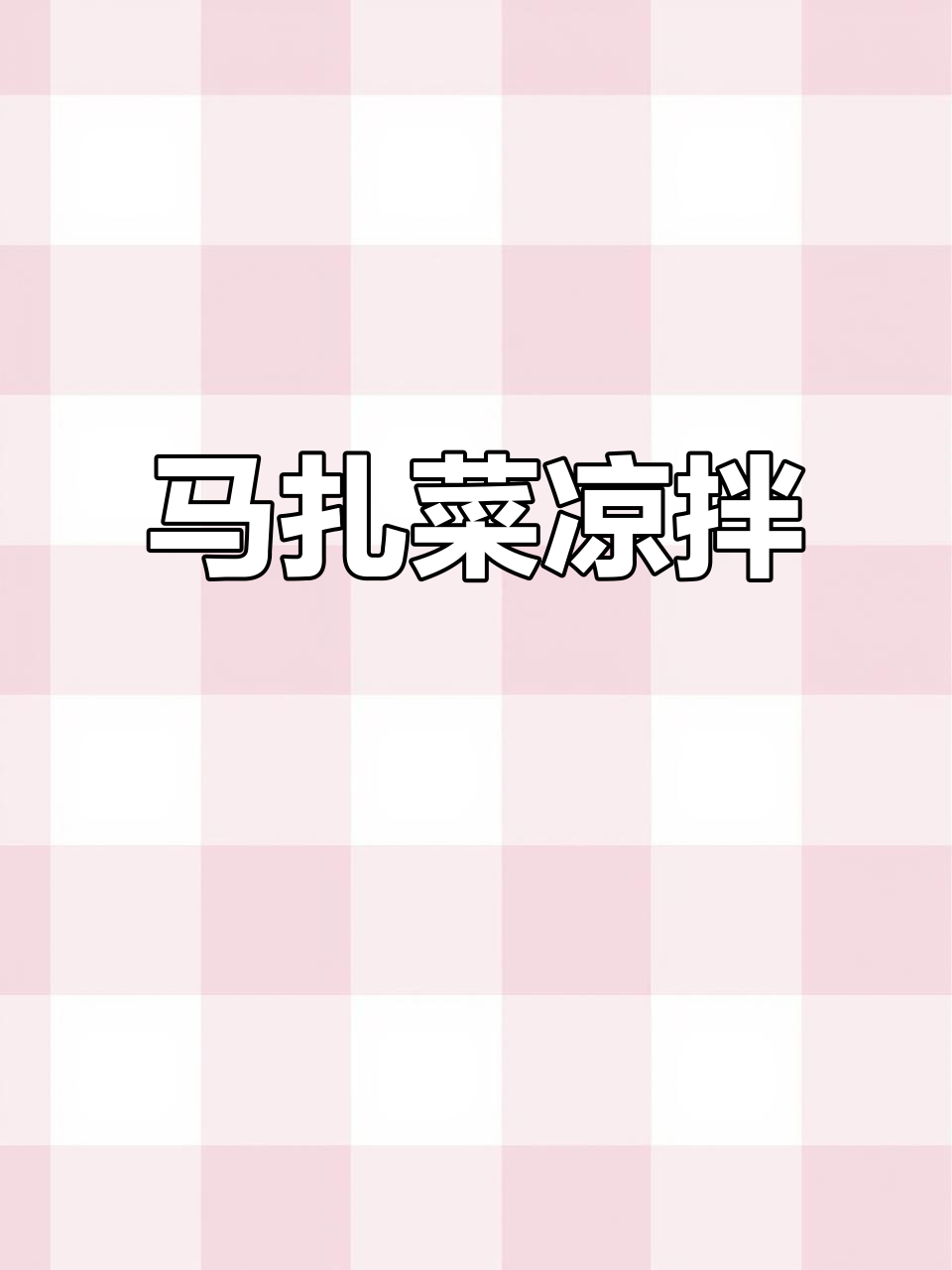 坚持绿色无公害,马扎菜凉拌美味来袭