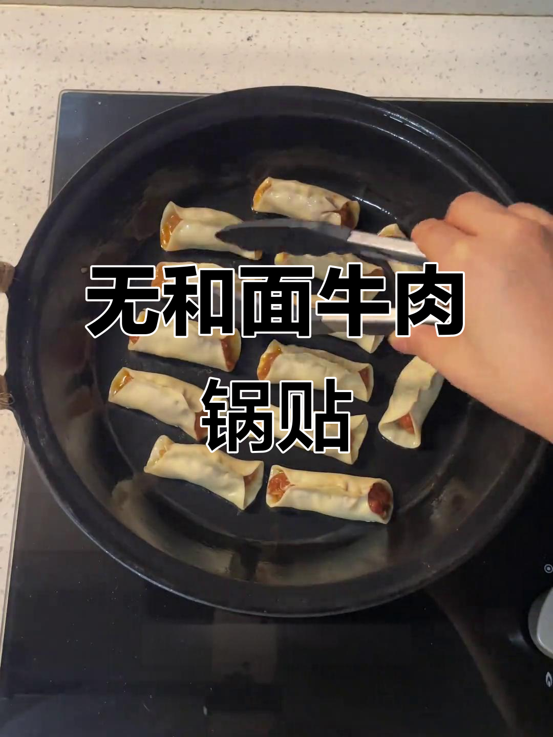 牛肉锅贴新做法,饺子皮轻松搞定!金黄酥脆又鲜嫩