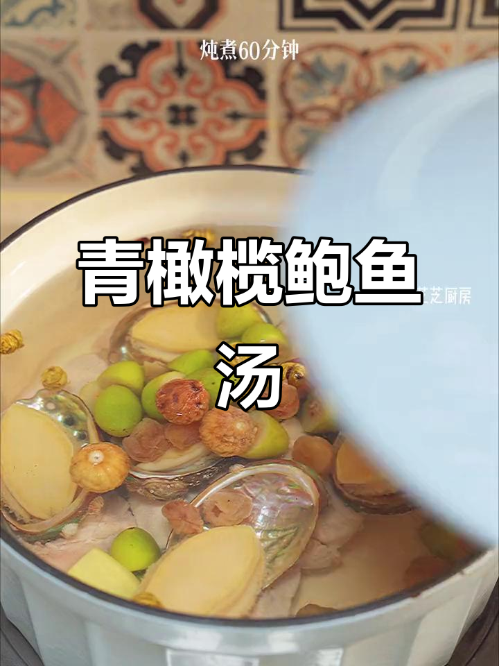 熬夜上火喉咙干痒？试试青橄榄鲍鱼汤，润喉又滋补！