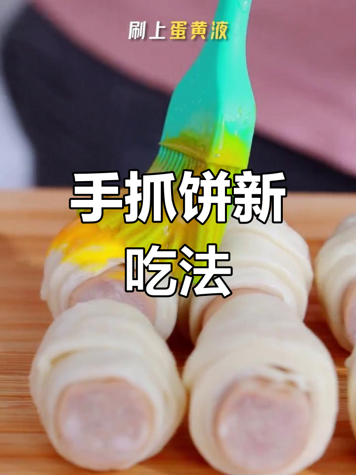 空气炸锅轻松做,手抓饼肉肠卷香脆可口,厨房新手必备!