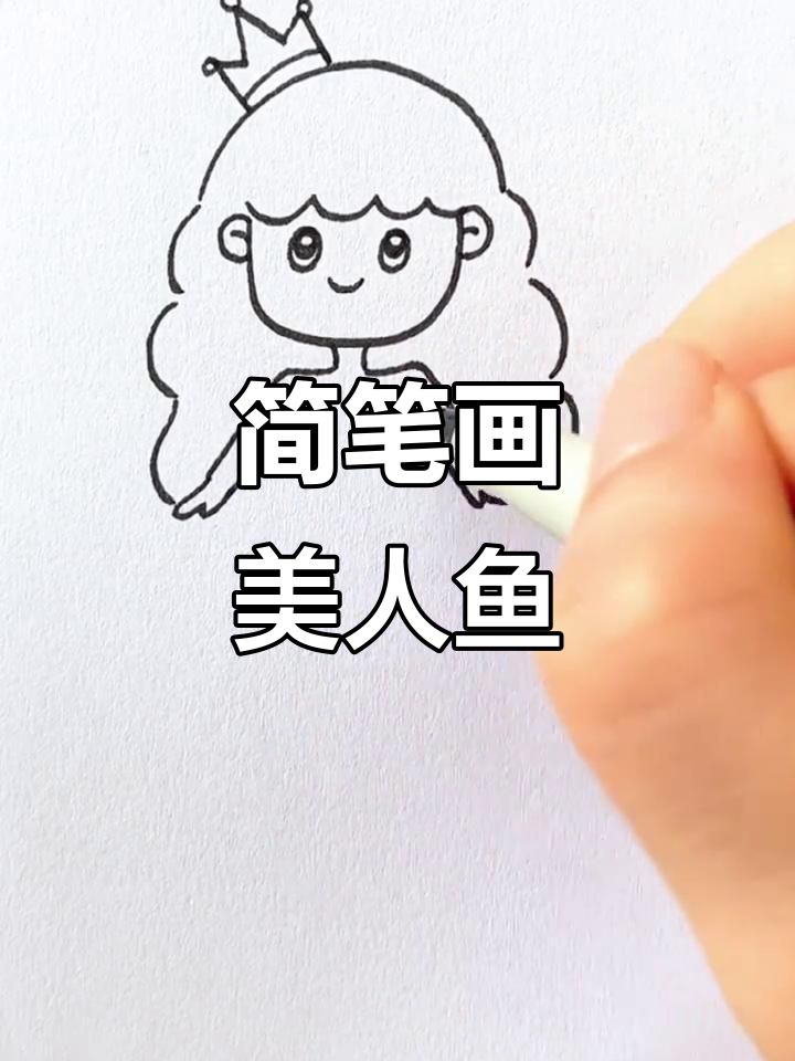 轻松画出可爱美人鱼，步骤简单又有趣