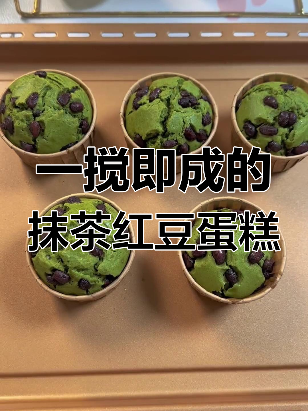抹茶蜜豆马芬蛋糕,简单又美味