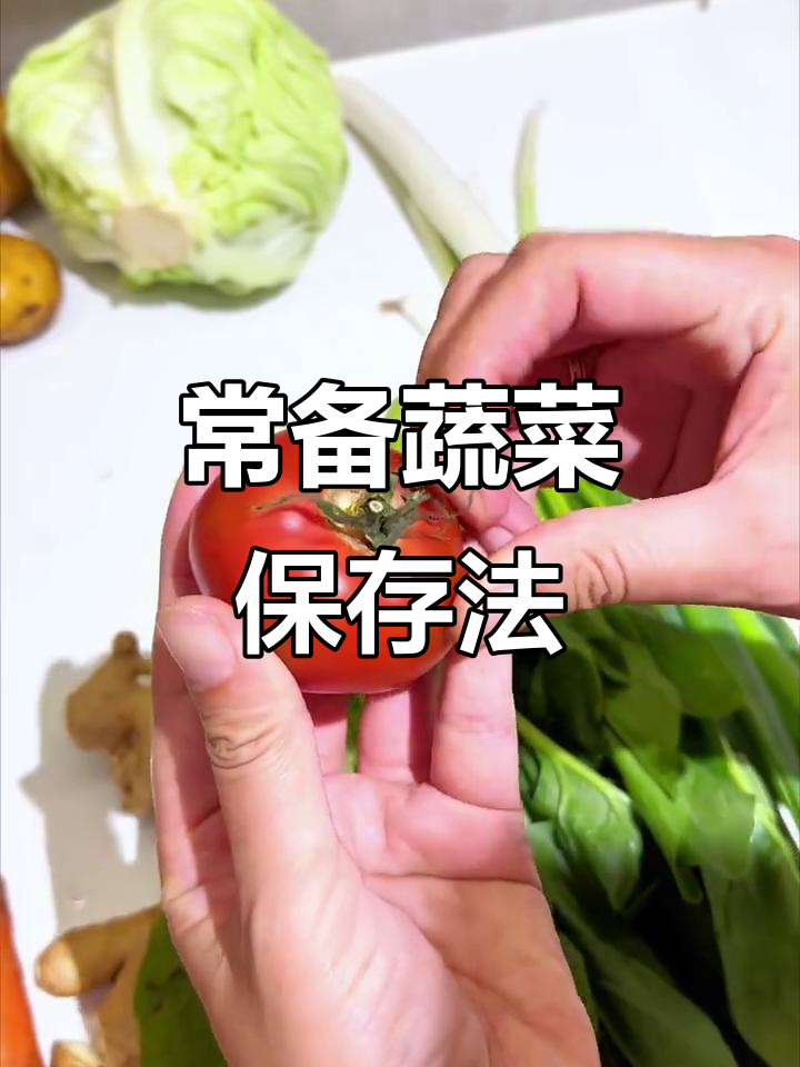 常见蔬菜保鲜技巧大公开，冷冻冷藏都能延长保质期