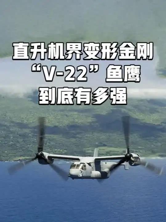 直升机界的变形金刚,科幻感十足的“V22”鱼鹰,到底有多强?直升机界的变形金刚,科幻感十足