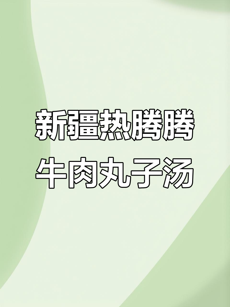 冬季暖心新疆牛肉丸子汤,简单又美味