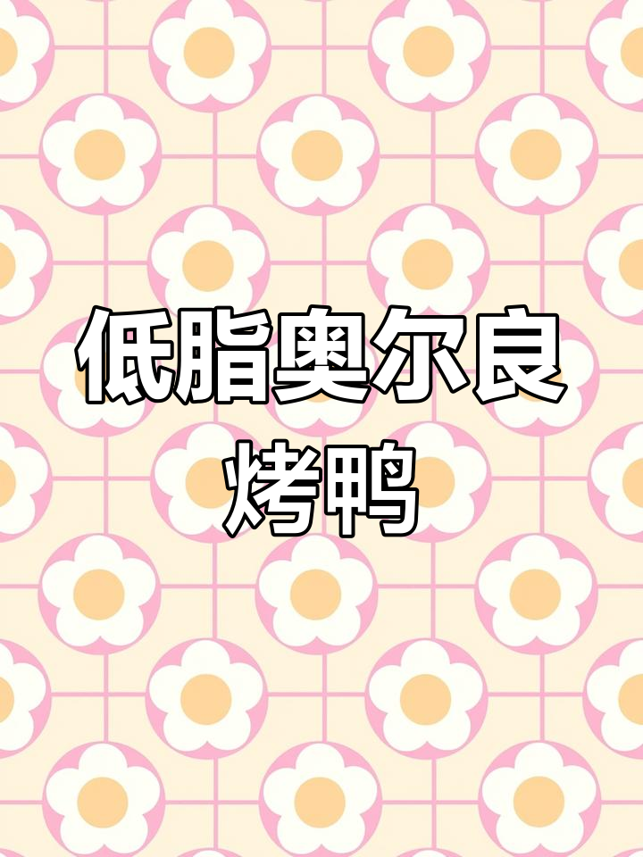 自制奥尔良烤鸭腿,低卡美味,吃两个也不怕胖!