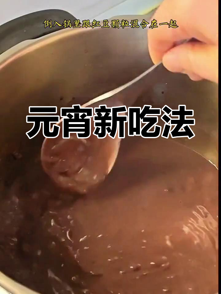 红豆沙元宵,软糯口感与颗粒感完美结合,超好吃!