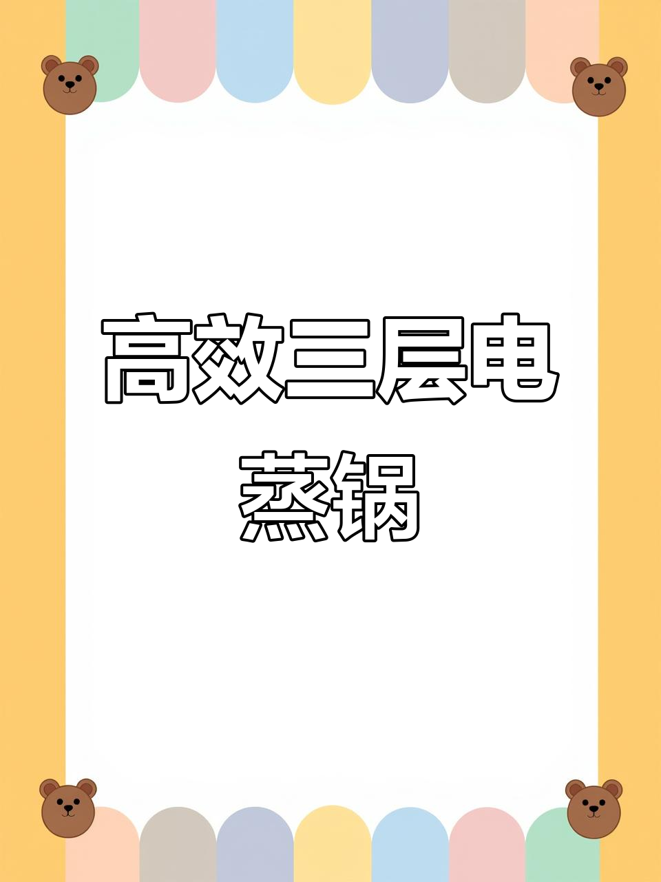 三层电蒸锅,快速出蒸汽,早餐晚餐都能轻松搞定
