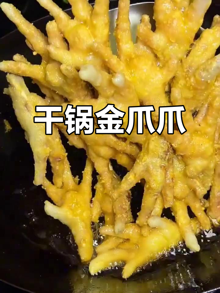 干锅鸡爪,香辣酥脆一抿就化