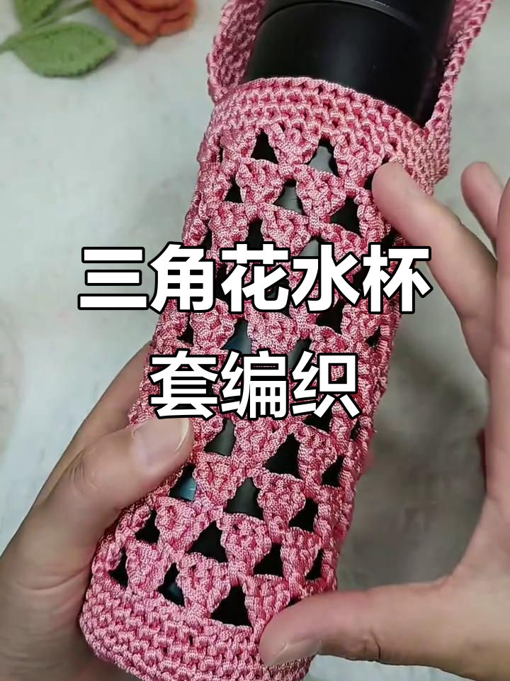 三角花水杯套钩织教程,轻松学会这些技巧